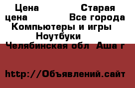 lenovo v320-17 ikb › Цена ­ 29 900 › Старая цена ­ 29 900 - Все города Компьютеры и игры » Ноутбуки   . Челябинская обл.,Аша г.